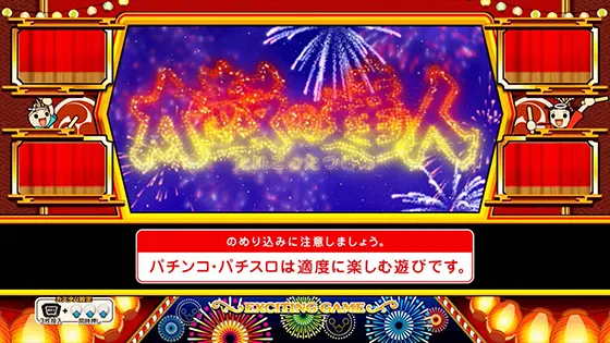 ニューパルサーSP4 with 太鼓の達人のボーナス終了画面「花火」