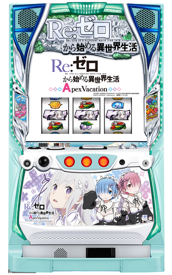 リリース情報 Re ゼロから始める異世界生活 Apex Vacation 一撃 パチンコ パチスロ解析攻略
