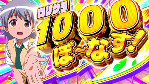 パチスロ ロリクラ☆ほーるど！【スロット新台】AT「ロリクラ☆1000ぼ