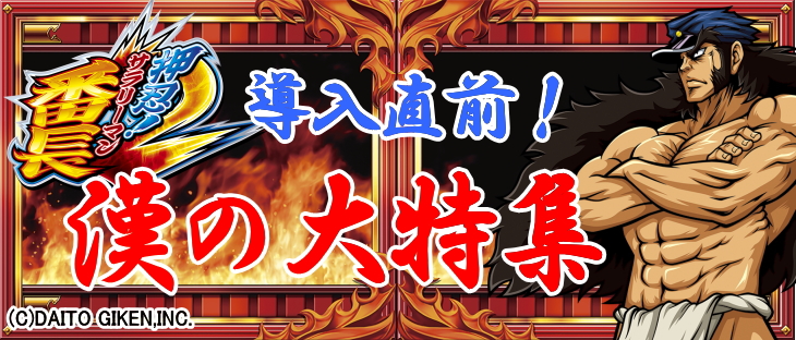 サラリーマン 番長 2 導入 日