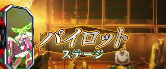 パチスロ 革命機ヴァルヴレイヴの前兆ステージ「パイロットステージ」