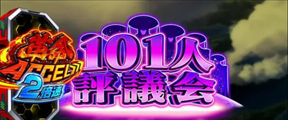 パチスロ 革命機ヴァルヴレイヴの前兆ステージ「101人評議会」