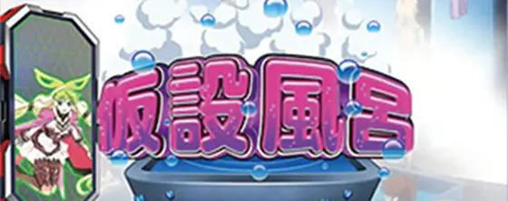 パチスロ 革命機ヴァルヴレイヴの前兆ステージ「仮設風呂」