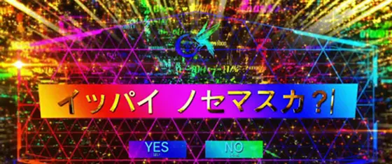 パチスロ 革命機ヴァルヴレイヴの「イッパイ ノセマスカ？」