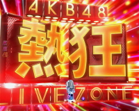 パチンコぱちんこ AKB48-3 誇りの丘の熱狂ライブゾーンの画像