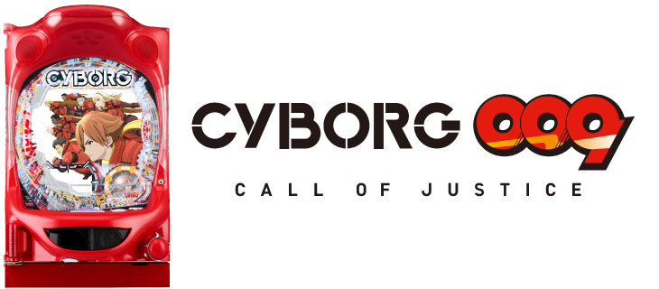 パチンコCR CYBORG 009 CALL OF JUSTICEの筐体ロゴ画像