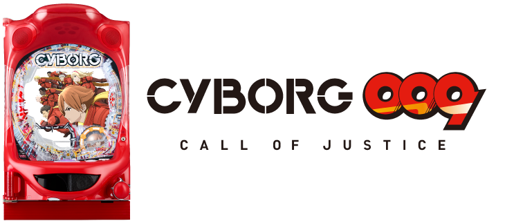 CR CYBORG 009 CALL OF JUSTICE(パチンコ009)：【パチンコ新台】大当り