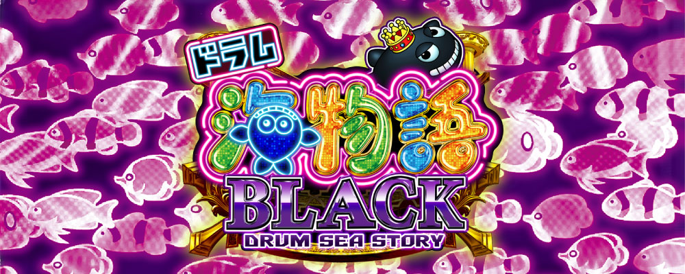 CRドラム海物語BLACKのロゴ画像