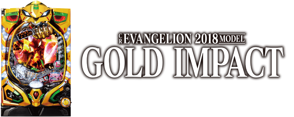 パチンコCR ヱヴァンゲリヲン2018 年モデル GOLD Impactのキャラ画像