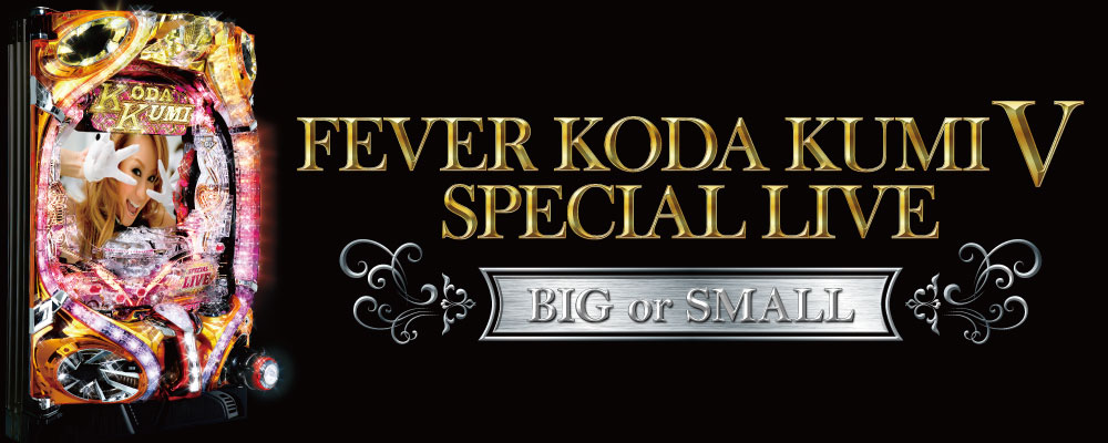 パチンコFEVER KODA KUMI Ⅴ SPECIAL LIVE BIG or SMALLのタイトル画像
