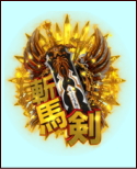 パチンコCR牙狼 TUSK OF GODの牙狼斬魔剣図柄画像