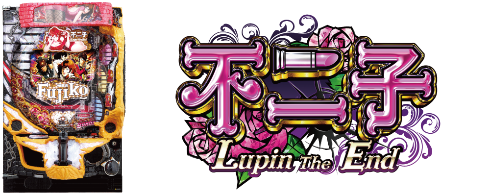 パチンコ不二子～Lupin The End～の筐体ロゴ画像