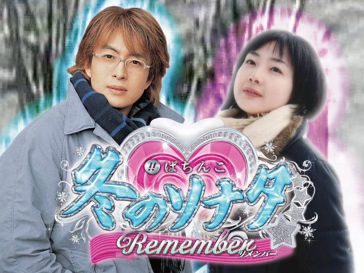 ぱちんこ 冬のソナタ Remember