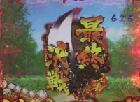 パチンコCR犬夜叉 ジャッジメントインフィニティEXのキャラクターリーチの最終決戦の画像
