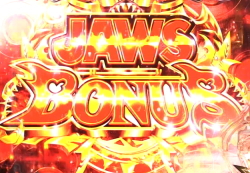 CR JAWS再臨のJAWS BONUSの画像