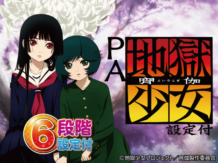 日本通販売 ꙳☆*゜【設定付】PA地獄少女 宵伽 パチンコ実機꙳☆*゜