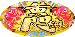 パチンコCR黄門ちゃま～神盛JUDGEMENT～の黄門ちゃまロゴ役物画像