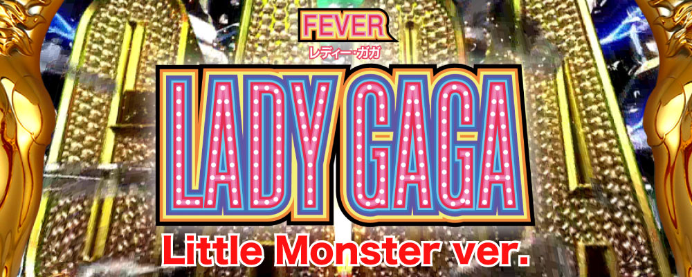 CRフィーバーLADY GAGA Little Monster ver.のレディガガ画像