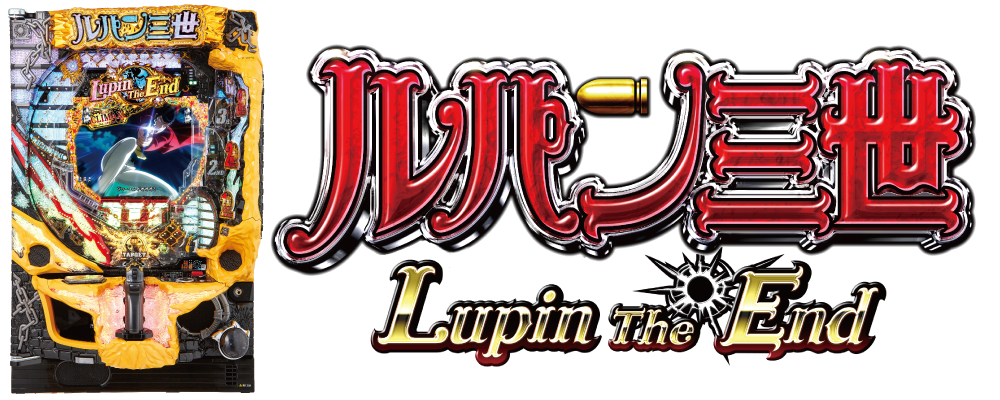 パチンコルパン三世～Lupin The End～の筐体画像
