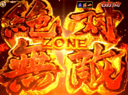 パチンコモモキュンソード3の絶対無敵ZONE画像