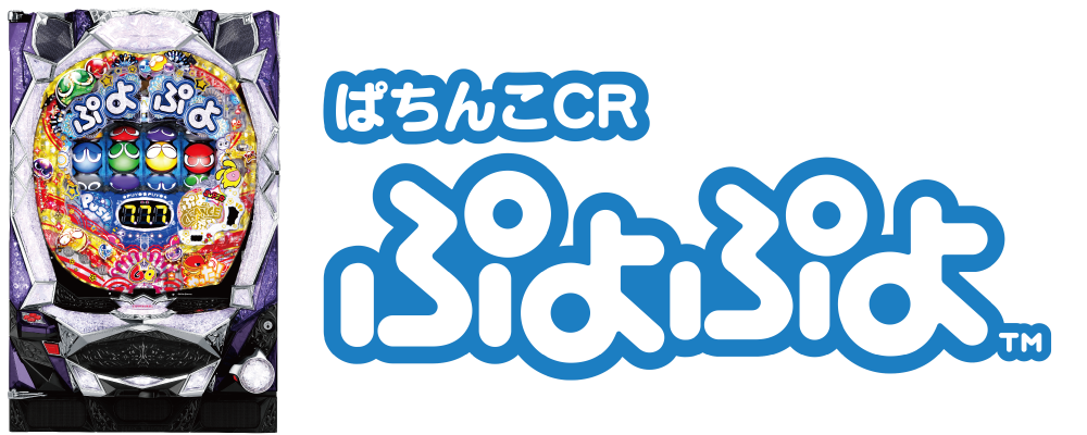 ぱちんこCRぷよぷよの筐体ロゴ画像