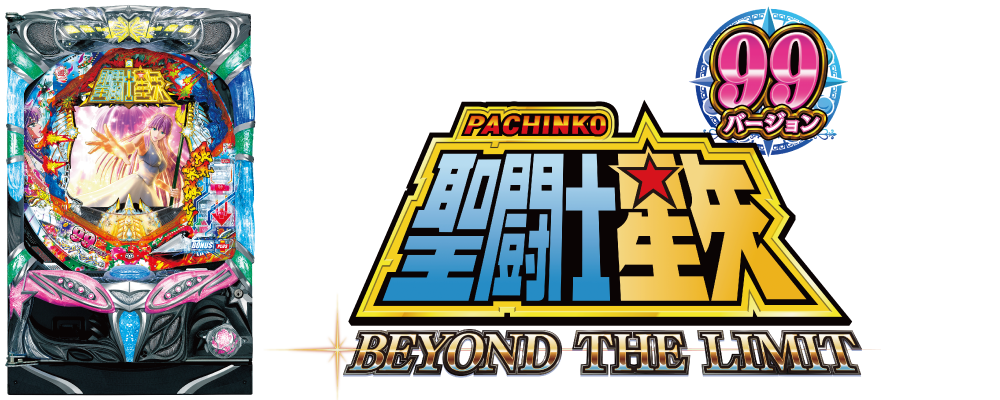 パチンコ聖闘士星矢　BEYOND THE LIMIT 99バージョンの筐体画像
