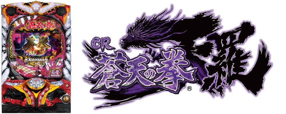 ぱちんこCR蒼天の拳 天羅の筐体ロゴ画像