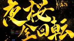 パチンコCRスーパー海物語IN沖縄4 桜バージョン【ライトミドル】の夜桜全回転画像