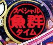 P ドラム海物語 IN沖縄 桜バージョンスペシャル魚群赤の画像