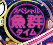 P ドラム海物語 IN沖縄 桜バージョンスペシャル魚群紫の画像