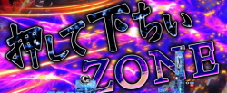 ぱちんこGANTZ:2の押して下ちいゾーンの画像