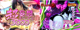 ぱちんこGANTZ:2の超妄想ボーナスの画像