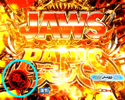 パチンコP JAWS再臨の電サポ突入画面のハンコ画像