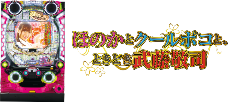 Pほのかとクールポコと、ときどき武藤敬司」プレス発表会レポート