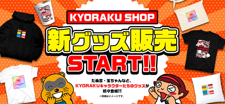 【KYORAKU SHOP】日常生活で活躍する新アイテムが入荷！(1)