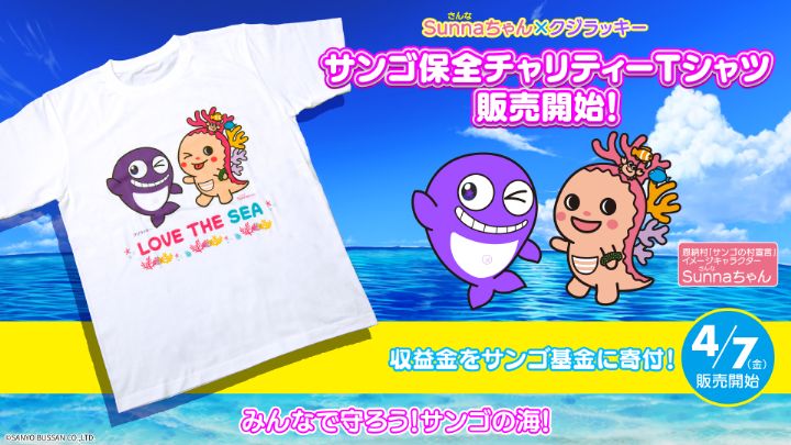 Sunnaちゃん×クジラッキーサンゴ保全チャリティーTシャツロゴ画像