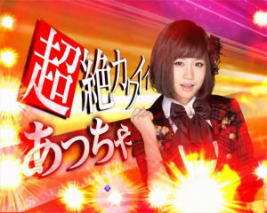 ぱちんこ AKB48 ワン・ツー・スリー!! フェスティバルの超絶カットインの画像