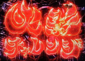 P烈火の炎3の火影チャレンジの画像