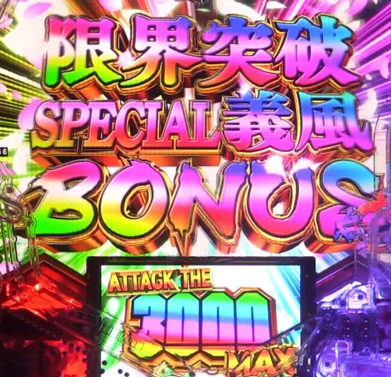 パチンコe義風堂々‼～兼続と慶次～3の限界突破SPECIAL義風BONUS画像