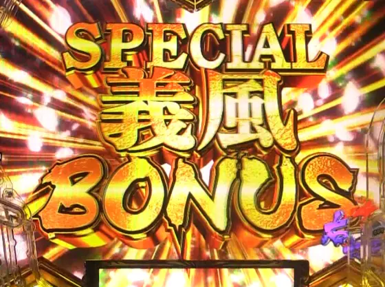 パチンコe義風堂々‼～兼続と慶次～3のSPECIAL義風BONUS画像