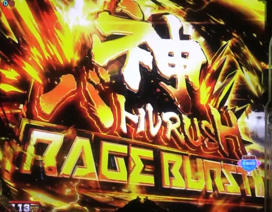 パチンコeゴッドイーター TRIPLE BURSTの神バトルRUSH RAGE BURST画像