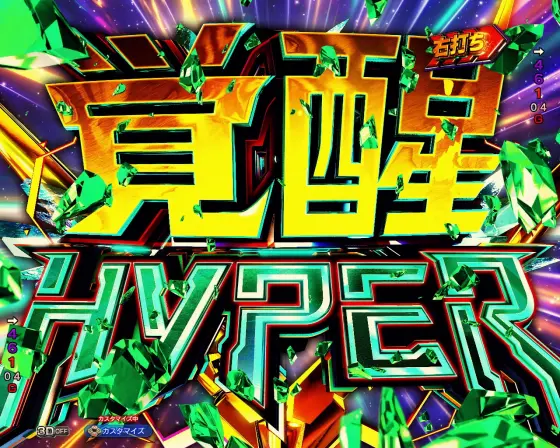 パチンコeフィーバー機動戦士ガンダムユニコーン 再来-白き一角獣と黒き獅子-の覚醒HYPER