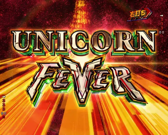 パチンコeフィーバー機動戦士ガンダムユニコーン 再来-白き一角獣と黒き獅子-のUNICORN FEVER(奇数図柄揃い)