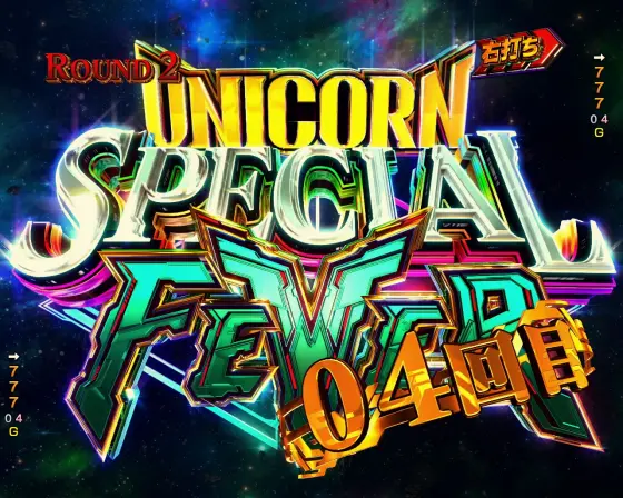 パチンコeフィーバー機動戦士ガンダムユニコーン 再来-白き一角獣と黒き獅子-のSPECIAL UNICORN FEVER