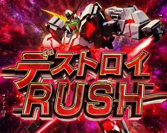 パチンコeフィーバー機動戦士ガンダムユニコーン 再来-白き一角獣と黒き獅子-のデストロイRUSH