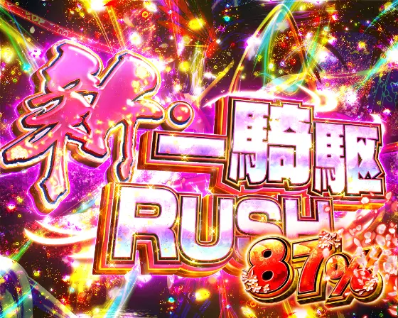 パチンコe花の慶次～傾奇一転の新・一騎駆RUSH