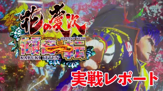 パチンコe花の慶次～傾奇一転の「花の慶次～傾奇一転」実戦レポート画像