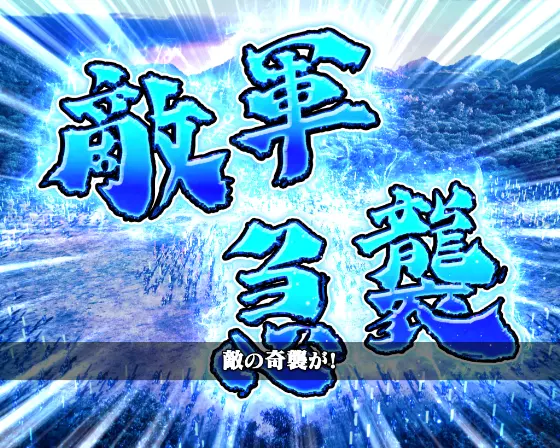 パチンコe花の慶次～傾奇一転の敵軍急襲演出