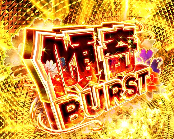 パチンコe花の慶次～傾奇一転の傾奇BURST