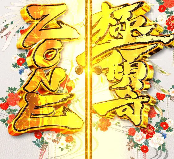 パチンコe花の慶次～裂 一刀両断の極傾奇ZONE4大熱烈演出画像